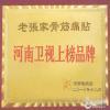 颈肩腰腿痛信赖老张家