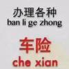 专业代办各家保险公司车险
