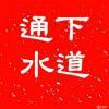 航空港区疏通下水管道，马桶，维修马桶，抽化粪池