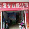 万发保洁服务中心
