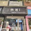 西亚斯附近丧茶店转让