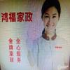 鸿福家政专业保洁