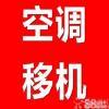 专业空调移机