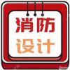 消防设计图纸施工审图盖章招投陪标与资质使用